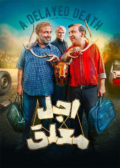 اجل معلق