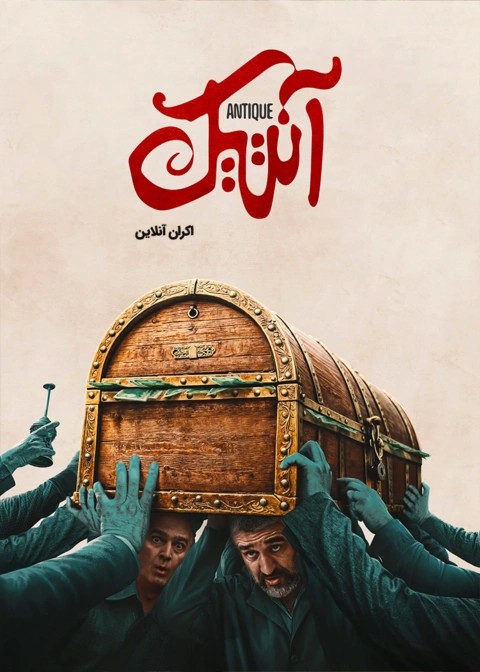آنتیک