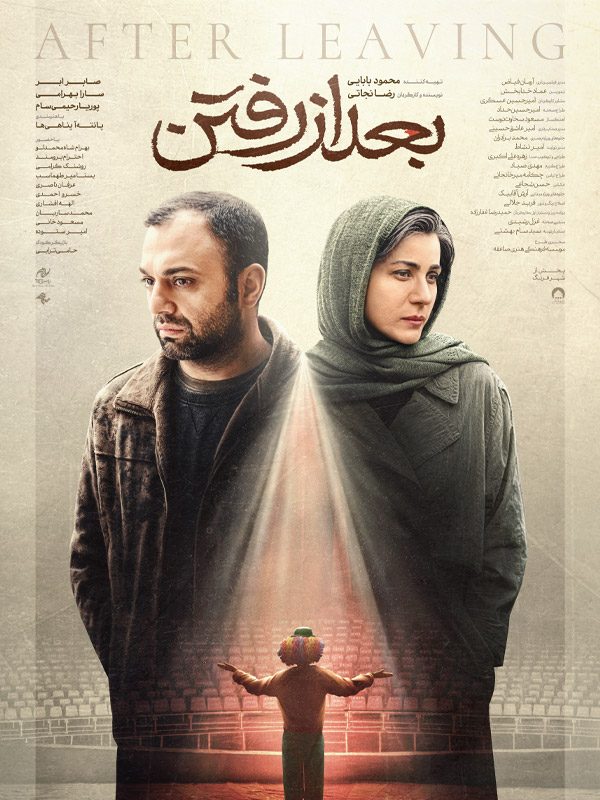 بعد از رفتن