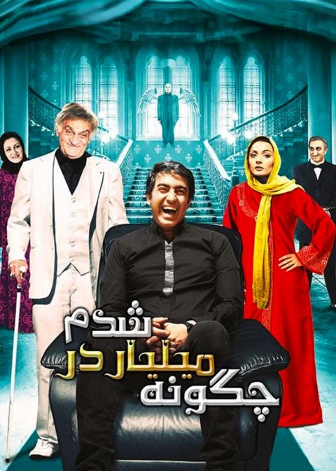 چگونه میلیاردر شدم