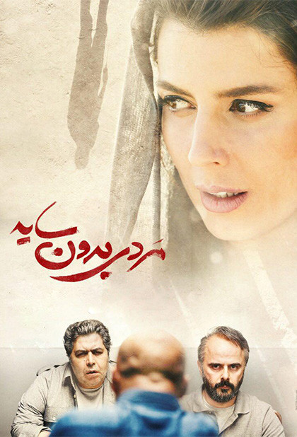 مردی بدون سایه