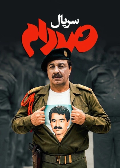 صددام