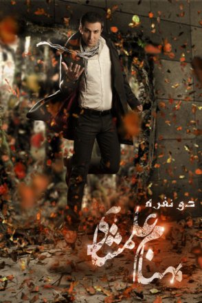دو نفره