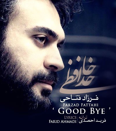 خداحافظی
