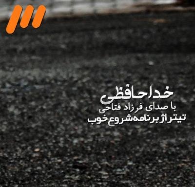 خداحافظ - تیتراژ برنامه شروع خوب