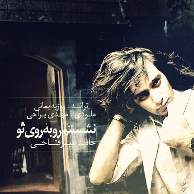 نشستم رو به روی تـو