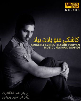 کاشکی منو یادت بیاد