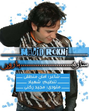 مجید ركنی