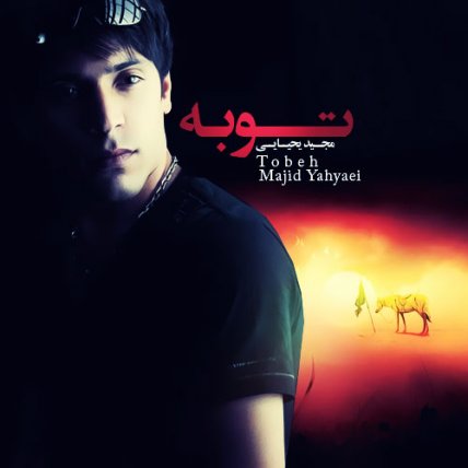 توبه