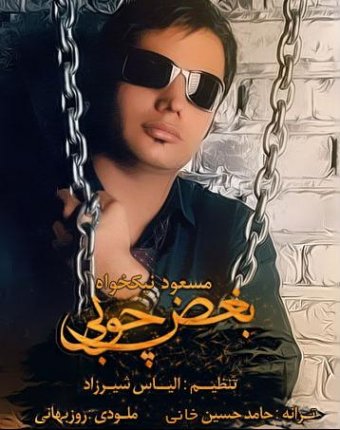 بغض چوبی