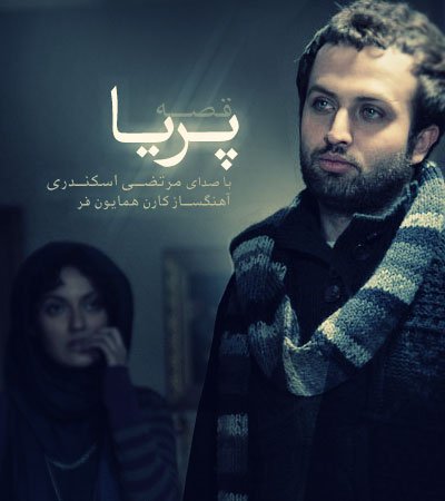 قصــه پریــا