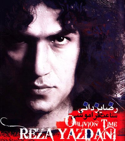 ساعت فراموشی