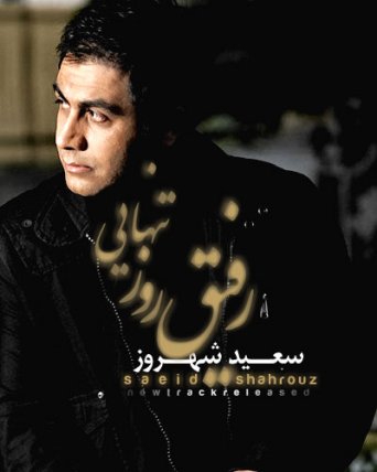 رفیق روز تنهایی