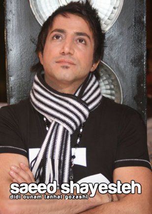 دیدی اونم تنهات گذاشت