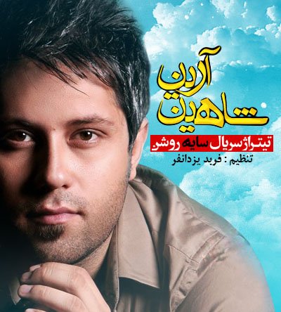 تیتراژ سریال سایه روشن - چه سخته