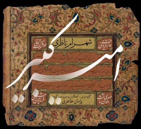 امیر كبیر