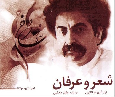 شعر و عرفان