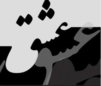 عضق