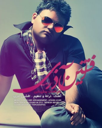 بهش بگین