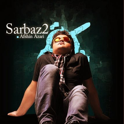 سرباز 2