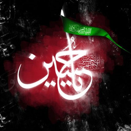 یا حسین