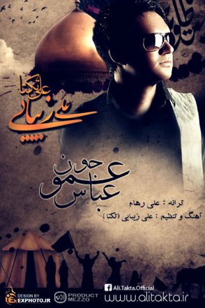 عمو جونم عباس