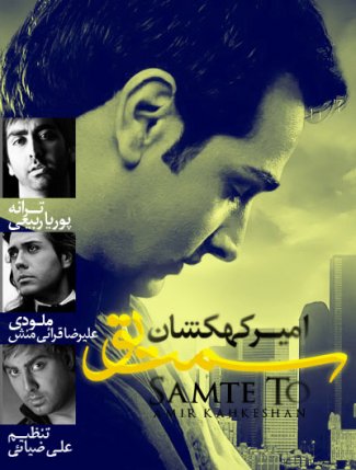 سمت تو
