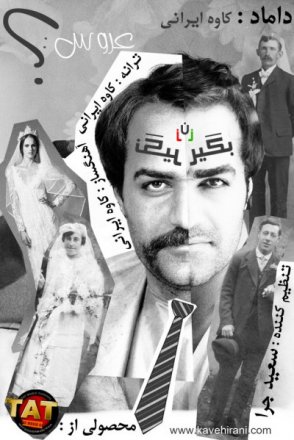 بگیر نگیر