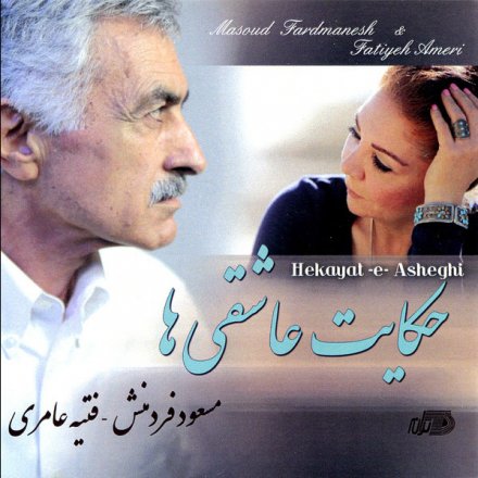 حکایت عاشقی ها