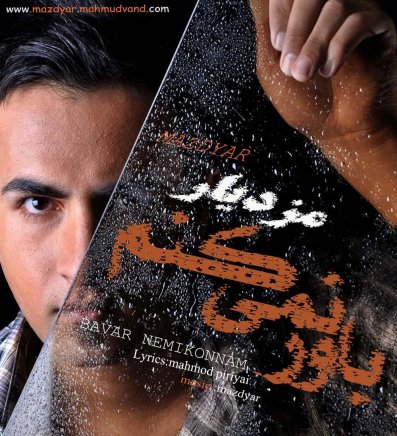 باور نمیکنم