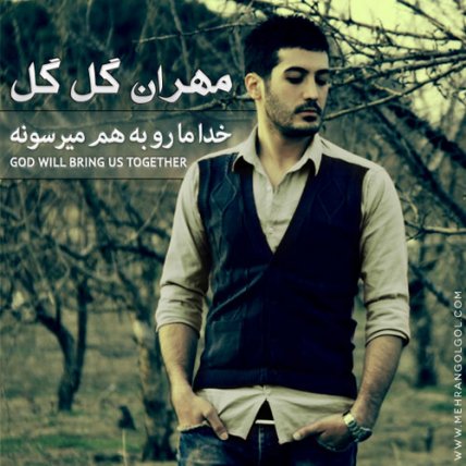 خدا ما رو به هم میرسونه