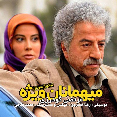 تیتراژ سریال مهمان ویژه