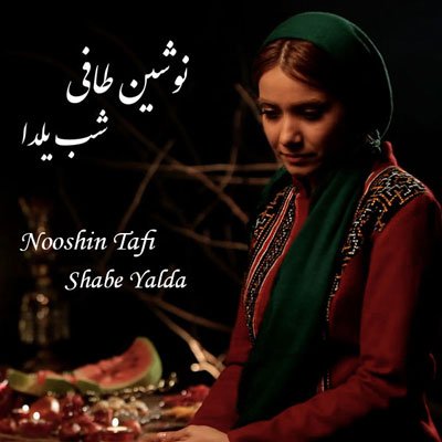 شب یلدا