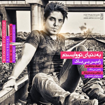 به دنیای تو وابستم