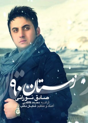 زمستان نود