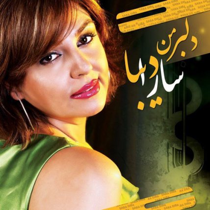 دلبر من