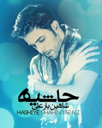 حاشیه
