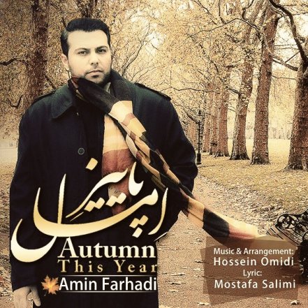 پاییز امسال