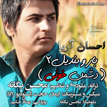 بار و بندیل 2 - دشمن خونی