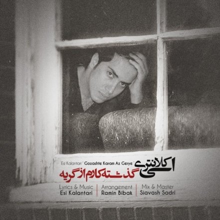 گذشته کارم از گریه