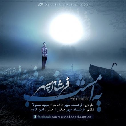 یه امشب