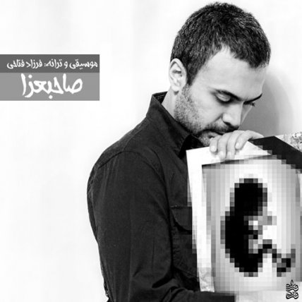 صاحبعزا