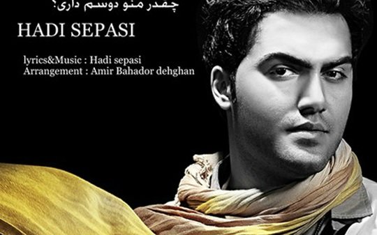 چقدر منو دوسم داری