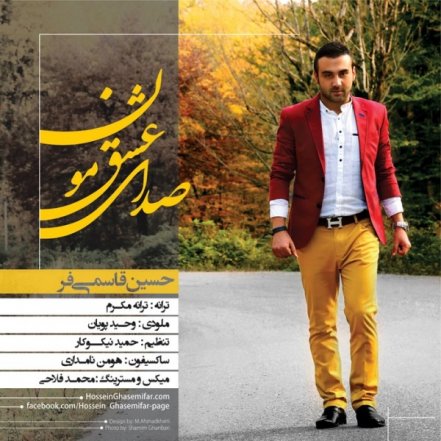صدای عشقمون