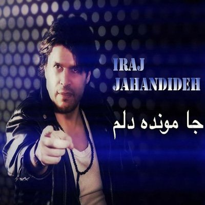 جا مونده دلم
