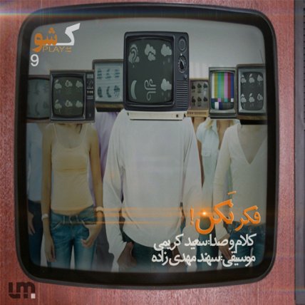 فکر نکن