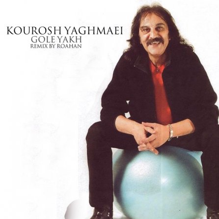 گل یخ - رمیکس