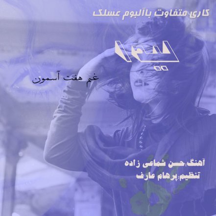 غم هفت آسمون