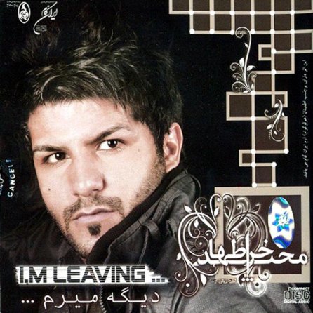 دیگه میرم