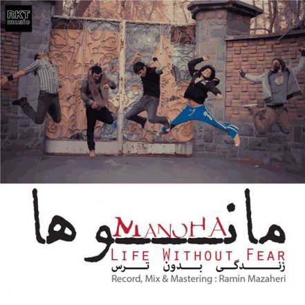 زندگی بدون ترس